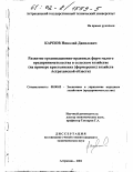 Карпов, Николай Данилович. Развитие организационно-правовых форм малого предпринимательства в сельском хозяйстве: На примере крестьянских (фермерских) хозяйств Астраханской области: дис. кандидат экономических наук: 08.00.05 - Экономика и управление народным хозяйством: теория управления экономическими системами; макроэкономика; экономика, организация и управление предприятиями, отраслями, комплексами; управление инновациями; региональная экономика; логистика; экономика труда. Астрахань. 2001. 190 с.