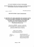 Исмуратова, Галия Суиндиковна. Развитие организационно-правовых форм сельскохозяйственных предприятий: теория, методология, практика: На материалах Костанайской области Республики Казахстан: дис. доктор экономических наук: 08.00.05 - Экономика и управление народным хозяйством: теория управления экономическими системами; макроэкономика; экономика, организация и управление предприятиями, отраслями, комплексами; управление инновациями; региональная экономика; логистика; экономика труда. Москва. 2004. 282 с.