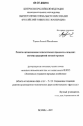 Турков, Алексей Михайлович. Развитие организационно-технологических процессов в складских системах предприятий оптовой торговли: дис. кандидат экономических наук: 08.00.05 - Экономика и управление народным хозяйством: теория управления экономическими системами; макроэкономика; экономика, организация и управление предприятиями, отраслями, комплексами; управление инновациями; региональная экономика; логистика; экономика труда. Москва. 2007. 190 с.