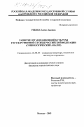 Рябова, Елена Львовна. Развитие организационной культуры государственной службы Российской Федерации: Социологический анализ: дис. кандидат социологических наук: 22.00.04 - Социальная структура, социальные институты и процессы. Москва. 2003. 157 с.