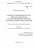 Гедиева, Мадина Борисовна. Развитие организационной культуры учителя начальной школы в системе повышения квалификации работников образовательных учреждений: дис. кандидат педагогических наук: 13.00.08 - Теория и методика профессионального образования. Ставрополь. 2005. 183 с.