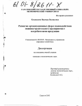 Кондаурова, Надежда Валерьевна. Развитие организационных форм взаимодействия машиностроительного предприятия с потребителями продукции: дис. кандидат экономических наук: 08.00.05 - Экономика и управление народным хозяйством: теория управления экономическими системами; макроэкономика; экономика, организация и управление предприятиями, отраслями, комплексами; управление инновациями; региональная экономика; логистика; экономика труда. Саратов. 2001. 163 с.