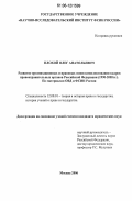 Плохой, Олег Анатольевич. Развитие организационных и правовых основ комплектования кадров правоохранительных органов Российской Федерации (1990-2005 гг.): По материалам ОВД и ФСИН России: дис. кандидат юридических наук: 12.00.01 - Теория и история права и государства; история учений о праве и государстве. Москва. 2006. 158 с.