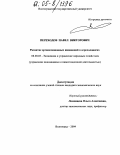 Переходов, Павел Викторович. Развитие организационных инноваций в агрохолдингах: дис. кандидат экономических наук: 08.00.05 - Экономика и управление народным хозяйством: теория управления экономическими системами; макроэкономика; экономика, организация и управление предприятиями, отраслями, комплексами; управление инновациями; региональная экономика; логистика; экономика труда. Волгоград. 2004. 157 с.