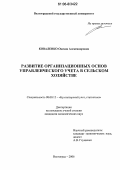 Коваленко, Оксана Александровна. Развитие организационных основ управленческого учета в сельском хозяйстве: дис. кандидат экономических наук: 08.00.12 - Бухгалтерский учет, статистика. Волгоград. 2006. 221 с.