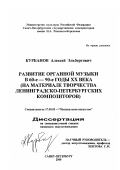 Курбанов, Алексей Эльбертович. Развитие органной музыки в 60-е - 90-е годы XX века: На материале творчества ленинградско-петербургских композиторов: дис. кандидат искусствоведения: 17.00.02 - Музыкальное искусство. Санкт-Петербург. 2000. 166 с.