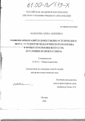 Малыгина, Елена Андреевна. Развитие ориентаций художественно-эстетического вкуса у студентов педагогического колледжа в процессе освоения искусства: В условиях Крайнего Севера: дис. кандидат педагогических наук: 13.00.01 - Общая педагогика, история педагогики и образования. Москва. 2000. 212 с.
