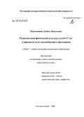 Абдульманова, Любовь Витальевна. Развитие основ физической культуры детей 4 - 7 лет в парадигме культуросообразного образования: дис. доктор педагогических наук: 13.00.07 - Теория и методика дошкольного образования. Ростов-на-Дону. 2006. 461 с.