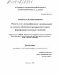 Борлаков, Аубекир Рашидович. Развитие основ внутрифирменного планирования на сельскохозяйственных предприятиях в период формирования рыночных отношений: дис. кандидат экономических наук: 08.00.05 - Экономика и управление народным хозяйством: теория управления экономическими системами; макроэкономика; экономика, организация и управление предприятиями, отраслями, комплексами; управление инновациями; региональная экономика; логистика; экономика труда. Нальчик. 2004. 158 с.