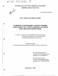 Ожуг, Николай Николаевич. Развитие осознанной саморегуляции деятельности у спортсменов-стрелков высокой квалификации: дис. кандидат педагогических наук: 13.00.04 - Теория и методика физического воспитания, спортивной тренировки, оздоровительной и адаптивной физической культуры. Краснодар. 2002. 167 с.