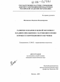 Мясникова, Людмила Владимировна. Развитие осязания и мелкой моторики у младших школьников с нарушением зрения в процессе коррекционного обучения: дис. кандидат педагогических наук: 13.00.03 - Коррекционная педагогика (сурдопедагогика и тифлопедагогика, олигофренопедагогика и логопедия). Москва. 2005. 185 с.