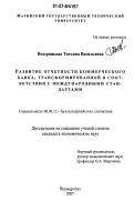 Ведерникова, Татьяна Васильевна. Развитие отчетности коммерческого банка, трансформированной в соответствии с международными стандартами: дис. кандидат экономических наук: 08.00.12 - Бухгалтерский учет, статистика. Йошкар-Ола. 2007. 222 с.