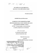Бабенко, Василий Николаевич. Развитие отечественной научной информации в области исторических наук во второй половине XX века: дис. доктор исторических наук: 07.00.09 - Историография, источниковедение и методы исторического исследования. Москва. 2000. 359 с.