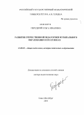 Передерий, Ольга Ивановна. Развитие отечественной педагогики музыкального образования в XIX-XX веках: дис. доктор педагогических наук: 13.00.01 - Общая педагогика, история педагогики и образования. Санкт-Петербург. 2010. 597 с.