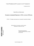 Тищук, Наталья Васильевна. Развитие отношений Франции и США в начале XXI века: дис. кандидат исторических наук: 07.00.15 - История международных отношений и внешней политики. Санкт-Петербург. 2011. 237 с.
