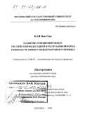 Кан Вон Сик. Развитие отношений между Российской Федерацией и Республикой Корея в контексте нового международного порядка: дис. доктор политических наук: 23.00.02 - Политические институты, этнополитическая конфликтология, национальные и политические процессы и технологии. Москва. 1999. 335 с.