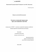 Малугин, Артём Витальевич. Развитие отношений управления через дистанционное обучение: дис. кандидат экономических наук: 08.00.05 - Экономика и управление народным хозяйством: теория управления экономическими системами; макроэкономика; экономика, организация и управление предприятиями, отраслями, комплексами; управление инновациями; региональная экономика; логистика; экономика труда. Москва. 2006. 145 с.