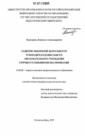Баландина, Людмила Александровна. Развитие оценочной деятельности руководителя дошкольного образовательного учреждения в процессе повышения квалификации: дис. кандидат педагогических наук: 13.00.08 - Теория и методика профессионального образования. Ростов-на-Дону. 2007. 226 с.