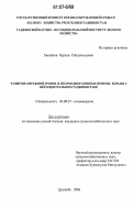 Хисайнов, Нурали Сайдахмадович. Развитие овражной эрозии и лесомелиоративные приемы борьбы с ней в Центральном Таджикистане: дис. кандидат сельскохозяйственных наук: 03.00.27 - Почвоведение. Душанбе. 2006. 167 с.