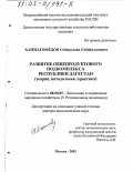 Ханмагомедов, Сейидуллах Габибуллаевич. Развитие овцепродуктового подкомплекса Республики Дагестан: Теория, методология, практика: дис. доктор экономических наук: 08.00.05 - Экономика и управление народным хозяйством: теория управления экономическими системами; макроэкономика; экономика, организация и управление предприятиями, отраслями, комплексами; управление инновациями; региональная экономика; логистика; экономика труда. Москва. 2003. 283 с.