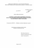 Басенко, Ярослав Сергеевич. Развитие паевых инвестиционных фондов и негосударственных пенсионных фондов как форм коллективного инвестирования: дис. кандидат экономических наук: 08.00.10 - Финансы, денежное обращение и кредит. Иркутск. 2013. 209 с.