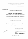 Ситнова, Елена Владимировна. Развитие парадоксальности мышления как фактор обеспечения качества физического образования: дис. доктор педагогических наук: 13.00.02 - Теория и методика обучения и воспитания (по областям и уровням образования). Санкт-Петербург. 2009. 322 с.
