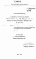 Гамидуллаев, Раик Букарович. Развитие партнерских отношений промышленных предприятий с поставщиками продукции производственно-технического назначения: дис. кандидат экономических наук: 08.00.05 - Экономика и управление народным хозяйством: теория управления экономическими системами; макроэкономика; экономика, организация и управление предприятиями, отраслями, комплексами; управление инновациями; региональная экономика; логистика; экономика труда. Пенза. 2007. 204 с.