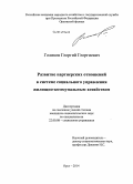 Голиков, Георгий Георгиевич. Развитие партнерских отношений в системе социального управления жилищно-коммунальным хозяйством: дис. кандидат наук: 22.00.08 - Социология управления. Орел. 2014. 212 с.