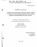 Толстых, Елена Леонидовна. Развитие педагогических и изобразительных умений у студентов художественно-графических факультетов педвузов при выполнении рисунка портрета: дис. кандидат педагогических наук: 13.00.02 - Теория и методика обучения и воспитания (по областям и уровням образования). курск. 2002. 194 с.