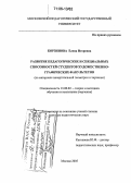 Корзинова, Елена Игоревна. Развитие педагогических и специальных способностей студентов художественно-графических факультетов: На материале начертательной геометрии и черчения: дис. доктор педагогических наук: 13.00.02 - Теория и методика обучения и воспитания (по областям и уровням образования). Москва. 2005. 448 с.
