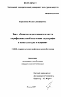 Герасимова, Юлия Александровна. Развитие педагогических качеств в профессиональной подготовке хореографов в вузах культуры и искусств: дис. кандидат педагогических наук: 13.00.08 - Теория и методика профессионального образования. Москва. 2007. 172 с.