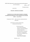 Штылева, Любовь Васильевна. Развитие педагогических взглядов на половые различия школьников в отечественном образовании (XYIII - начало XXIвв.): дис. доктор педагогических наук: 13.00.01 - Общая педагогика, история педагогики и образования. Ярославль. 2013. 418 с.