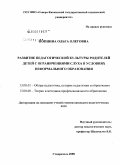 Копнина, Ольга Олеговна. Развитие педагогической культуры родителей детей с ограничениями слуха в условиях неформального образования: дис. кандидат педагогических наук: 13.00.01 - Общая педагогика, история педагогики и образования. Ставрополь. 2008. 227 с.