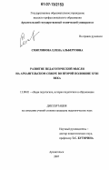Смягликова, Елена Альбертовна. Развитие педагогической мысли на Архангельском Севере во второй половине XVIII века: дис. кандидат педагогических наук: 13.00.01 - Общая педагогика, история педагогики и образования. Архангельск. 2007. 228 с.