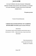 Гилязова, Элеонора Валерьевна. Развитие педагогической мысли о семейном воспитании в России: вторая половина XVIII века: дис. кандидат педагогических наук: 13.00.01 - Общая педагогика, история педагогики и образования. Казань. 2007. 205 с.