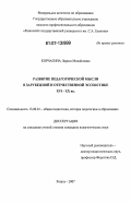Корчагина, Лариса Михайловна. Развитие педагогической мысли в зарубежной и отечественной эссеистике XVI - XX вв.: дис. кандидат педагогических наук: 13.00.01 - Общая педагогика, история педагогики и образования. Рязань. 2007. 235 с.