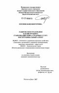 Неровня, Юлия Викторовна. Развитие перестрахования как инструмента стабилизации рынка страховых услуг: институциональный аспект: дис. кандидат экономических наук: 08.00.05 - Экономика и управление народным хозяйством: теория управления экономическими системами; макроэкономика; экономика, организация и управление предприятиями, отраслями, комплексами; управление инновациями; региональная экономика; логистика; экономика труда. Ростов-на-Дону. 2007. 195 с.