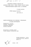 Кучкин, Владимир Георгиевич. Развитие перспективных форм кооперации и специализации в отраслях животноводства: дис. кандидат экономических наук: 08.00.22 - Экономика, планирование и организация управления сельским хозяйством. Москва. 1984. 201 с.
