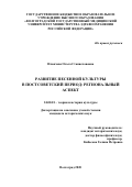 Ильичева Ольга Станиславовна. Развитие песенной культуры в постсоветский период: региональный аспект: дис. кандидат наук: 24.00.01 - Теория и история культуры. ФГБОУ ВО «Волгоградский государственный медицинский университет» Министерства здравоохранения Российской Федерации. 2020. 185 с.
