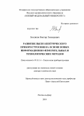 Земляков, Виктор Леонидович. Развитие пьезоэлектрического приборостроения на основе новых информационно-измерительных и технологических методов: дис. доктор технических наук: 05.11.14 - Технология приборостроения. Ростов-на-Дону. 2010. 245 с.