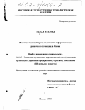 Гхазал Мухамед. Развитие пищевой промышленности и формирование рыночного потенциала Сирии: дис. кандидат экономических наук: 08.00.05 - Экономика и управление народным хозяйством: теория управления экономическими системами; макроэкономика; экономика, организация и управление предприятиями, отраслями, комплексами; управление инновациями; региональная экономика; логистика; экономика труда. Москва. 2002. 145 с.