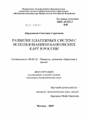 Бердышева, Светлана Сергеевна. Развитие платежных систем с использованием банковских карт в России: дис. кандидат экономических наук: 08.00.10 - Финансы, денежное обращение и кредит. Москва. 2009. 160 с.