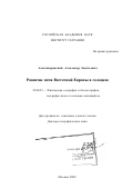 Александровский, Александр Леонтьевич. Развитие почв Восточной Европы в голоцене: дис. доктор географических наук: 25.00.23 - Физическая география и биогеография, география почв и геохимия ландшафтов. Москва. 2002. 296 с.