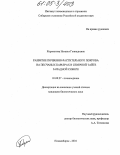 Коронатова, Наталья Геннадьевна. Развитие почвенно-растительного покрова на песчаных карьерах в северной тайге Западной Сибири: дис. кандидат биологических наук: 03.00.27 - Почвоведение. Новосибирск. 2004. 164 с.