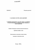 Гальченко, Сергей Александрович. Развитие подходов к анализу риска аварий на трубопроводных и площадочных объектах нефтедобычи: дис. кандидат технических наук: 05.26.03 - Пожарная и промышленная безопасность (по отраслям). Москва. 2006. 135 с.