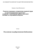 Захаров, Сергей Викторович. Развитие подходов к управлению охраной труда на железнодорожном транспорте: на примере Восточно-Сибирской железной дороги: дис. кандидат технических наук: 05.26.01 - Охрана труда (по отраслям). Иркутск. 2007. 186 с.