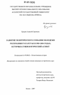 Бушуев, Алексей Сергеевич. Развитие политического сознания молодежи Республики Татарстан в 1985-2004 годах: историко-социологический аспект: дис. кандидат исторических наук: 07.00.02 - Отечественная история. Казань. 2007. 242 с.