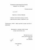 Терентьева, Алевтина Ивановна. Развитие политической культуры студентов в образовательном процессе современного вуза: дис. доктор педагогических наук: 13.00.01 - Общая педагогика, история педагогики и образования. Санкт-Петербург. 2011. 360 с.