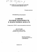 Романов, Игорь Владимирович. Развитие половой идентичности в подростковом возрасте: дис. кандидат психологических наук: 19.00.13 - Психология развития, акмеология. Москва. 1996. 166 с.