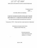 Гоголева, Ирина Васильевна. Развитие положительной мотивации учебной деятельности у студентов-экономистов вуза: На основе междисциплинарной интеграции курса математики: дис. кандидат педагогических наук: 13.00.01 - Общая педагогика, история педагогики и образования. Якутск. 2005. 247 с.